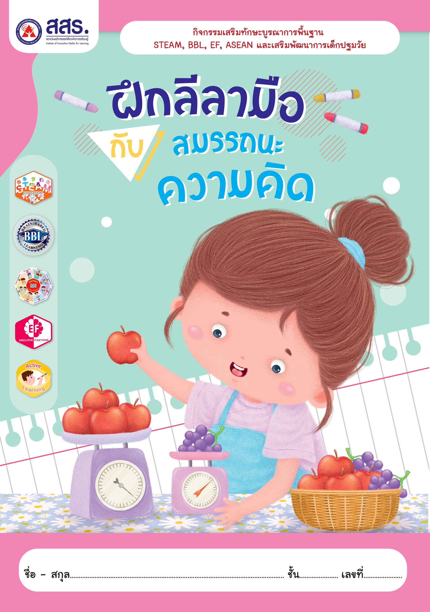 ฝึกลีลามือกับสมรรถนะความคิด